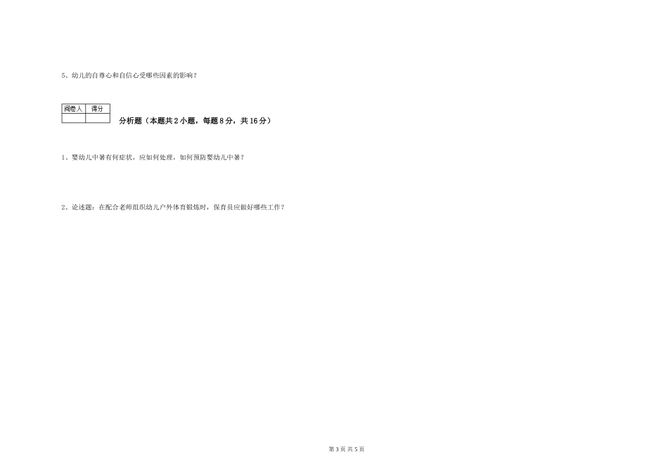 2019年一级保育员模拟考试试题A卷-附解析_第3页