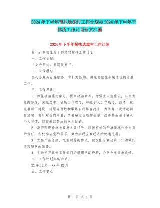 2024年下半年帮扶选派村工作计划与2024年下半年干休所工作计划范文汇编