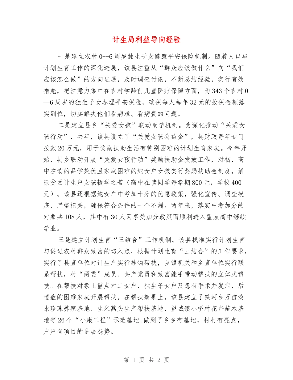 计生局利益导向经验_第1页