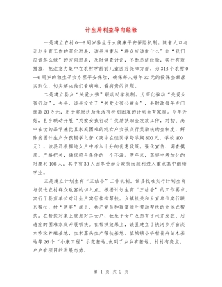 计生局利益导向经验