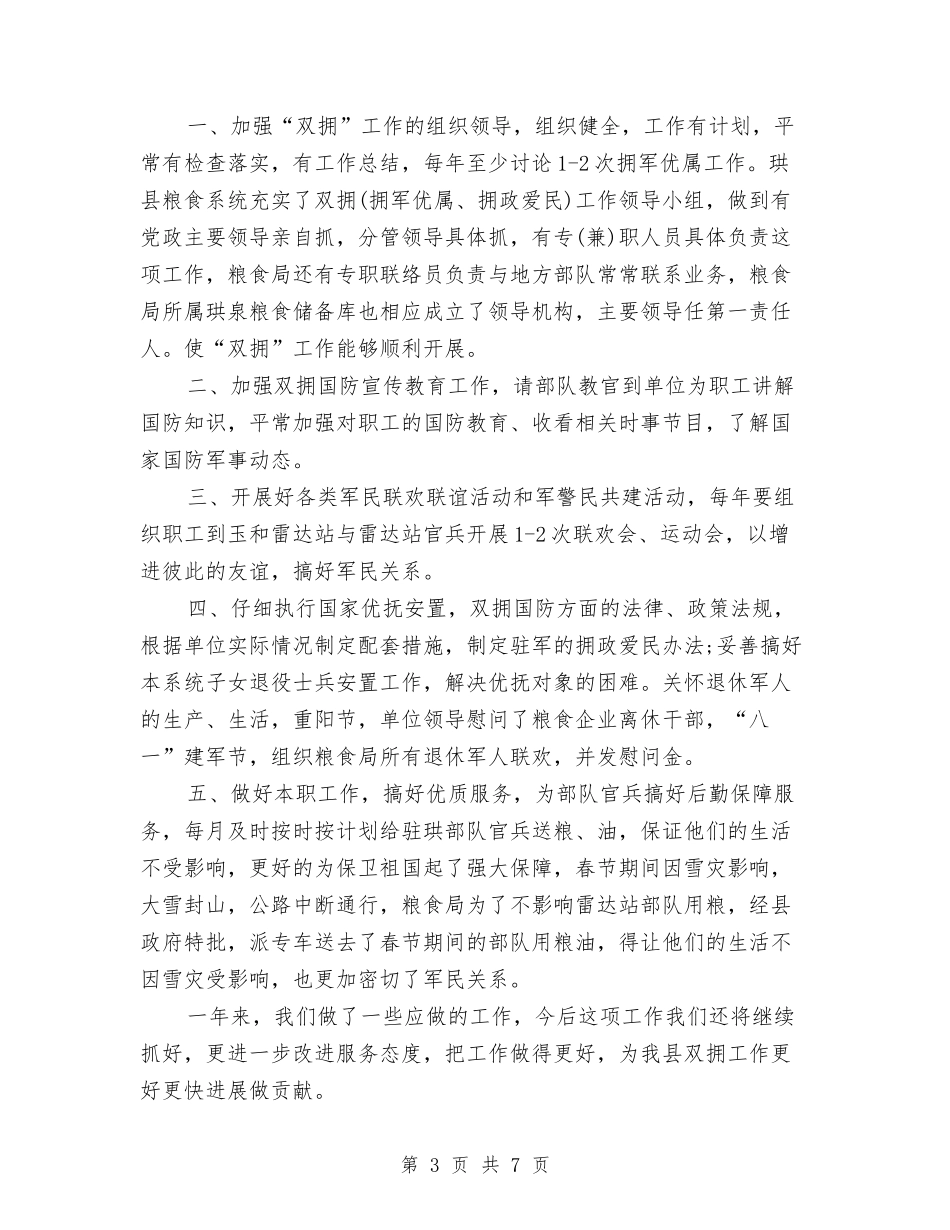 2024年粮食局双拥年度工作总结范文与2024年粮食局行评工作总结汇编_第3页