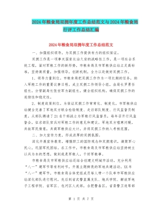 2024年粮食局双拥年度工作总结范文与2024年粮食局行评工作总结汇编