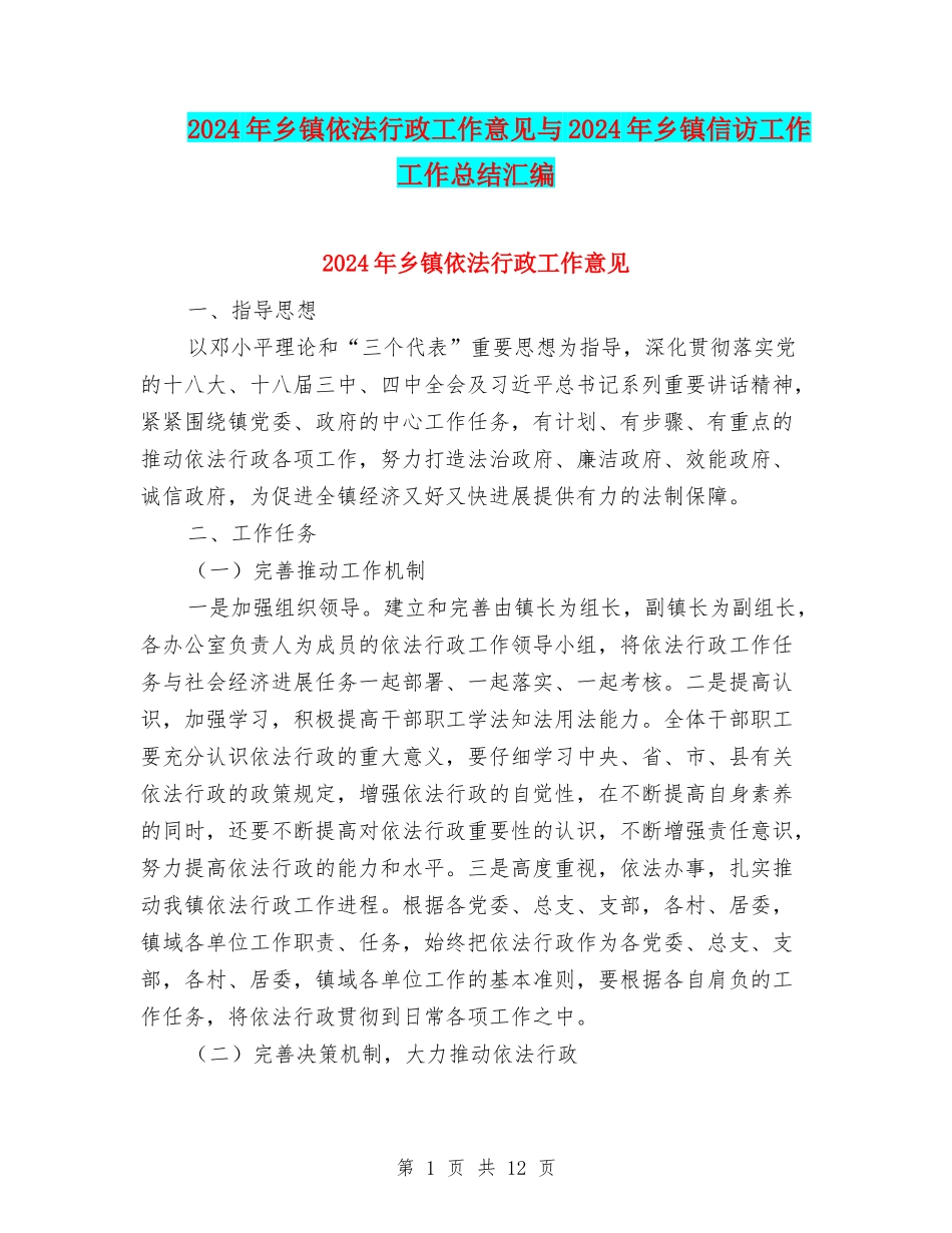 2024年乡镇依法行政工作意见与2024年乡镇信访工作工作总结汇编_第1页