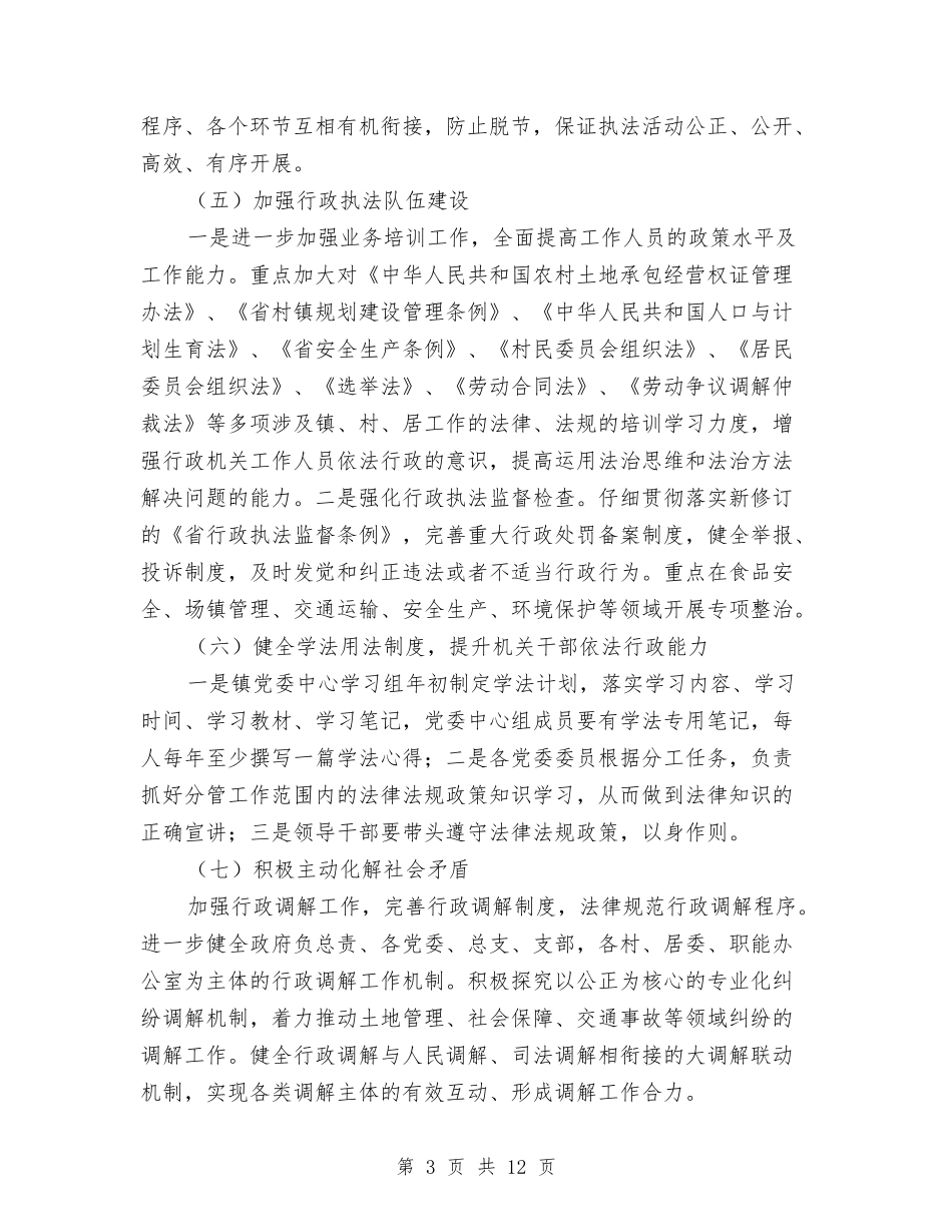 2024年乡镇依法行政工作意见与2024年乡镇信访工作工作总结汇编_第3页