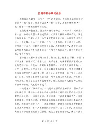 协调部领导事迹报告