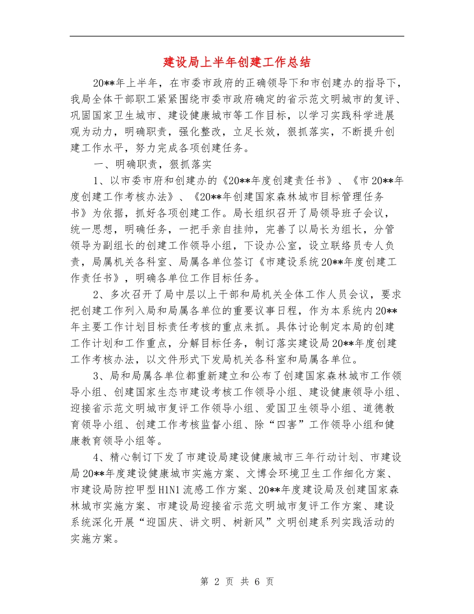建设局上半年创建工作总结_第2页