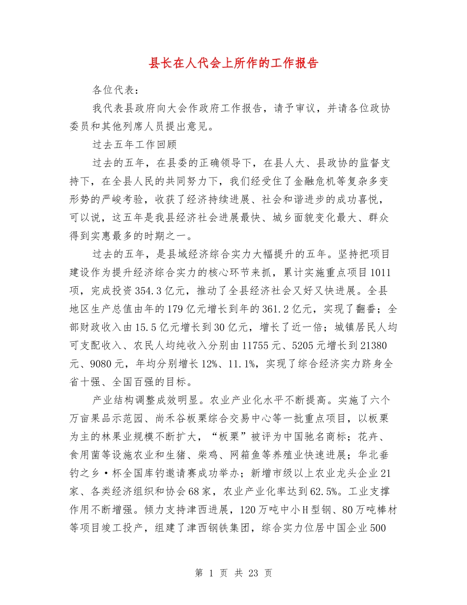 县长在人代会上所作的工作报告_第1页
