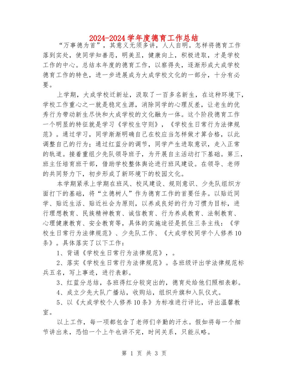 2024-2024学年度德育工作总结_第1页