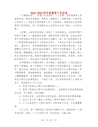 2024-2024学年度德育工作总结