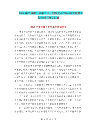 2024年文体部下半年工作计划范文与2024年文体部工作计划书范文汇编