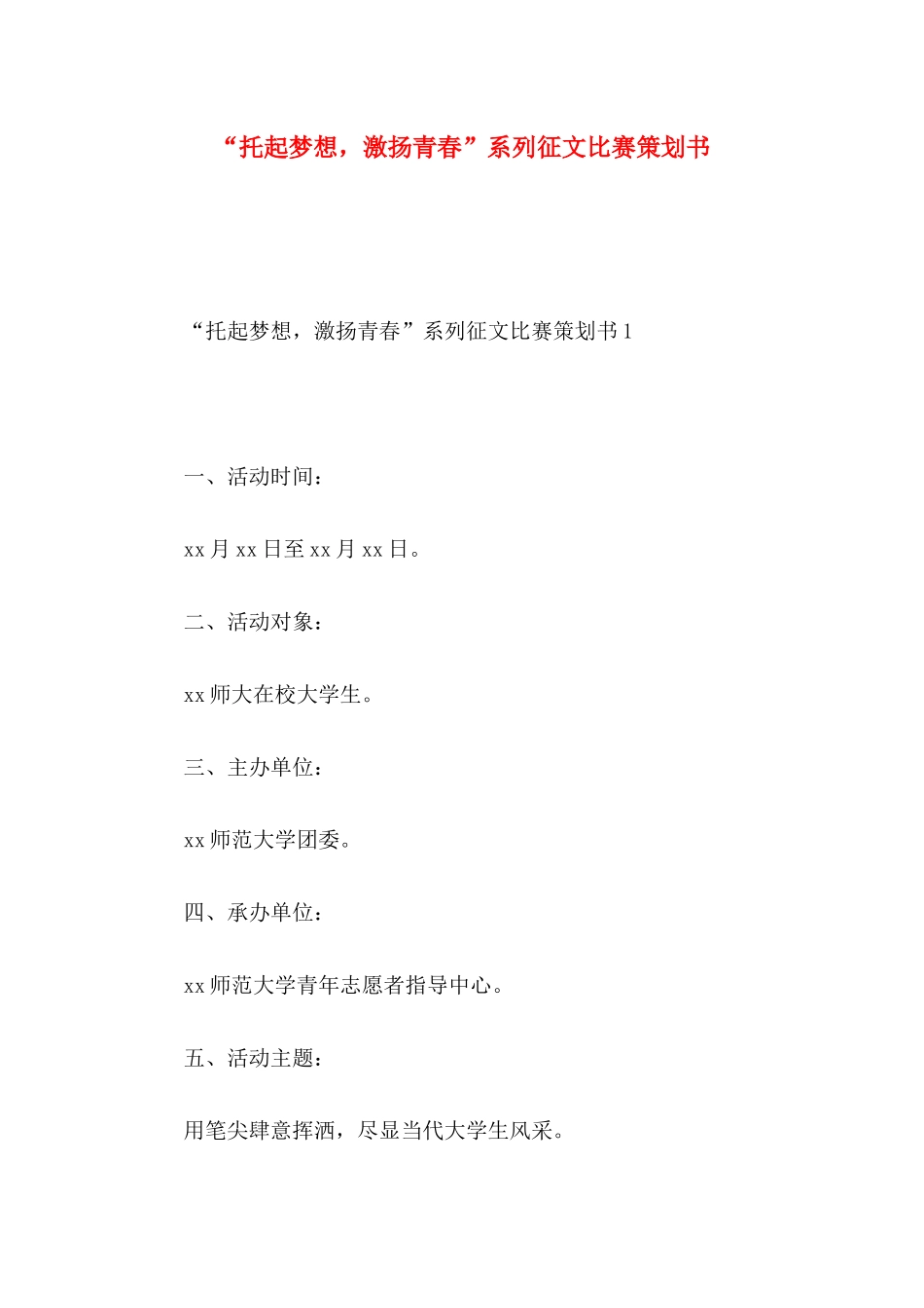 “托起梦想，激扬青春”系列征文比赛策划书_第1页