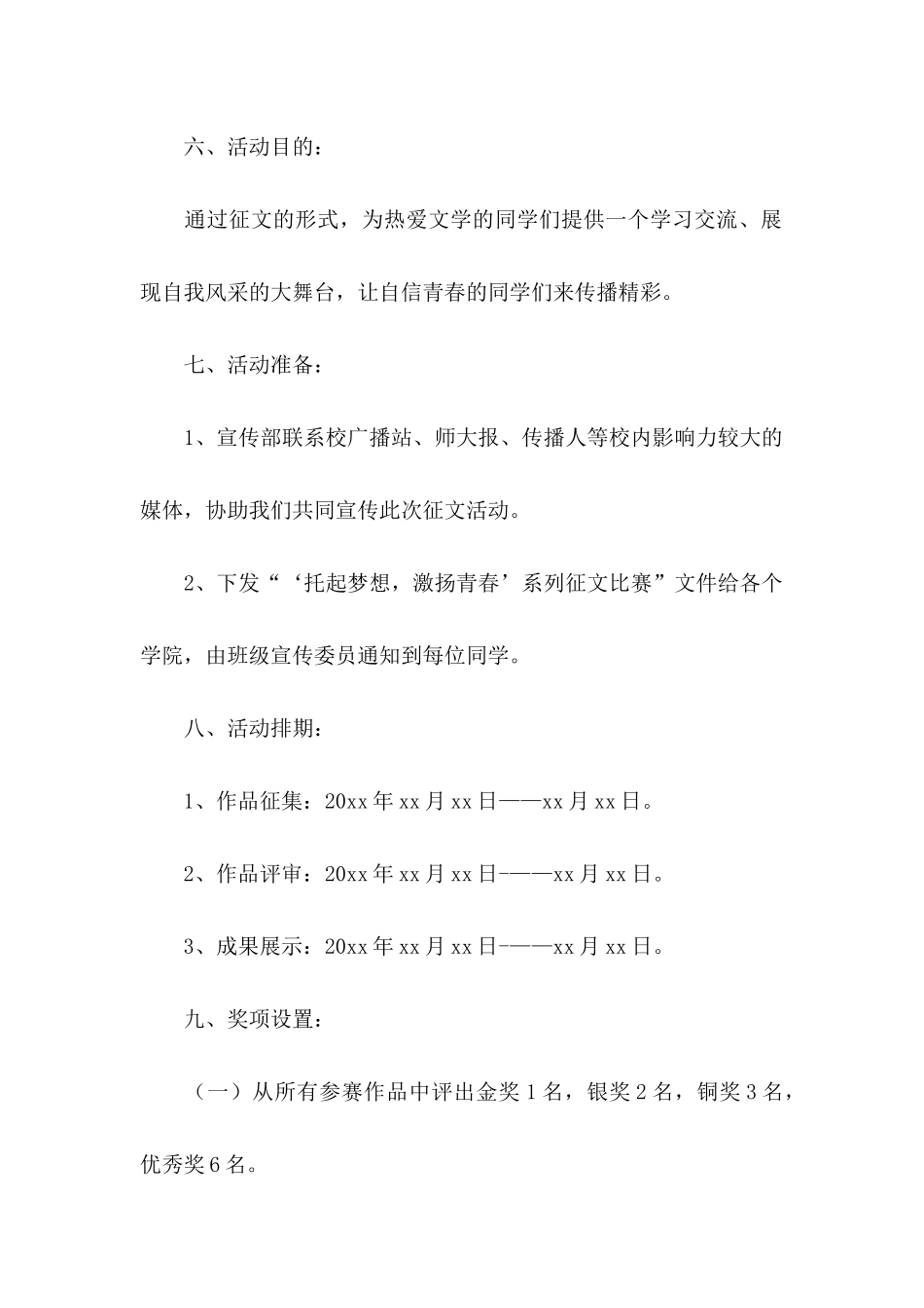“托起梦想，激扬青春”系列征文比赛策划书_第2页