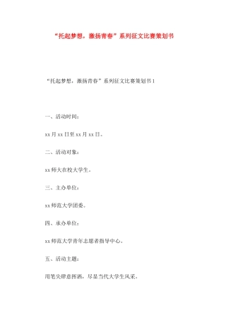 “托起梦想，激扬青春”系列征文比赛策划书