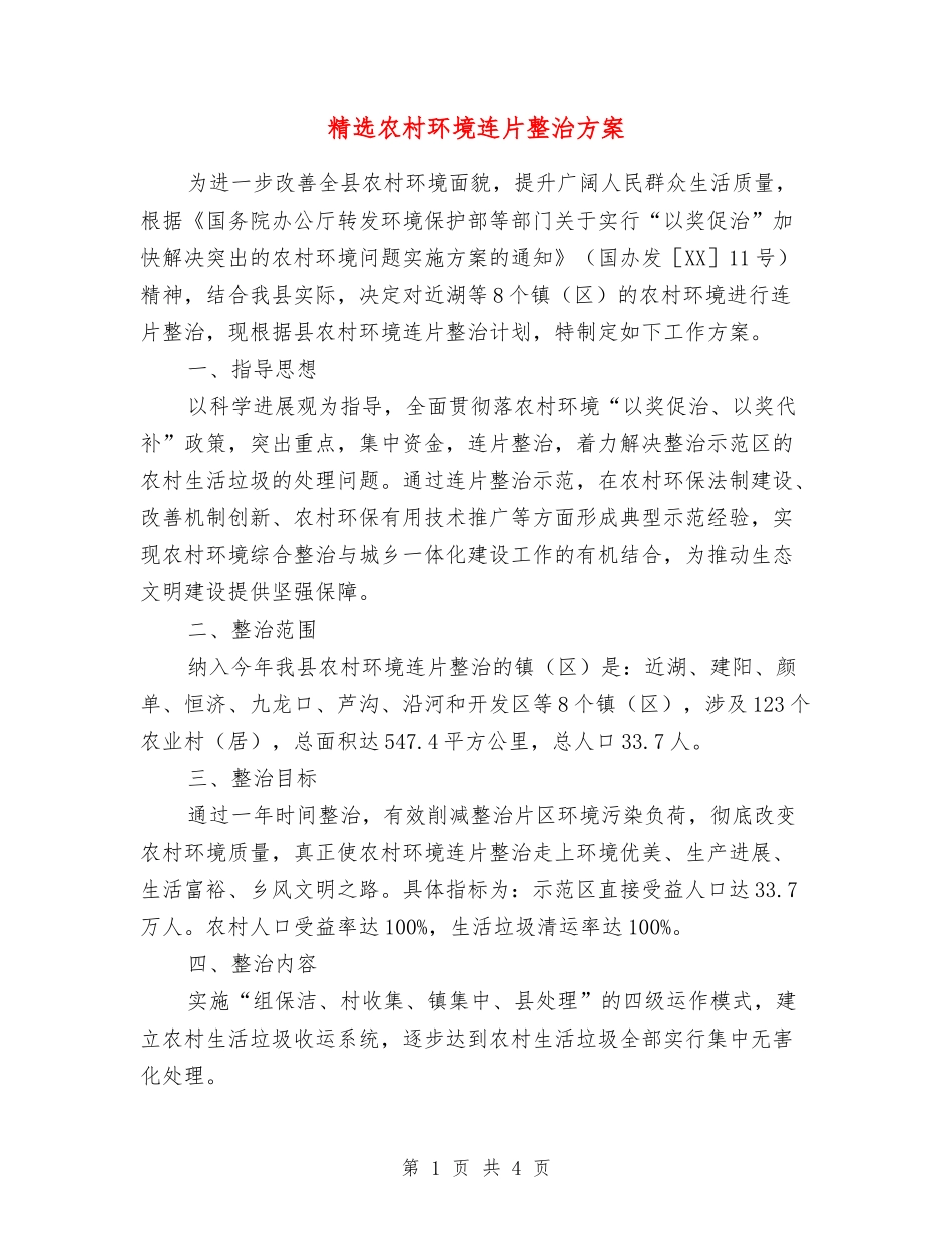 农村环境连片整治方案_第1页