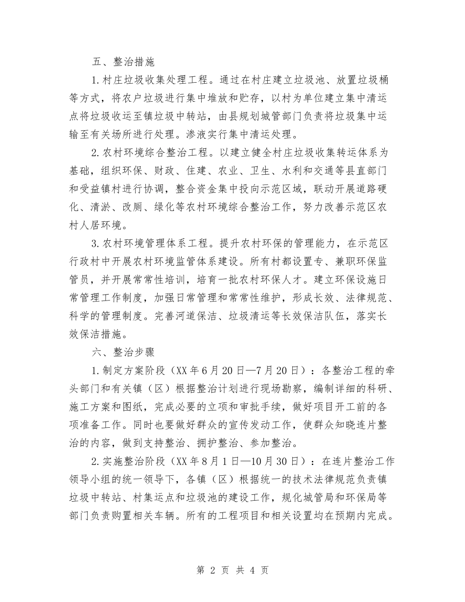 农村环境连片整治方案_第2页