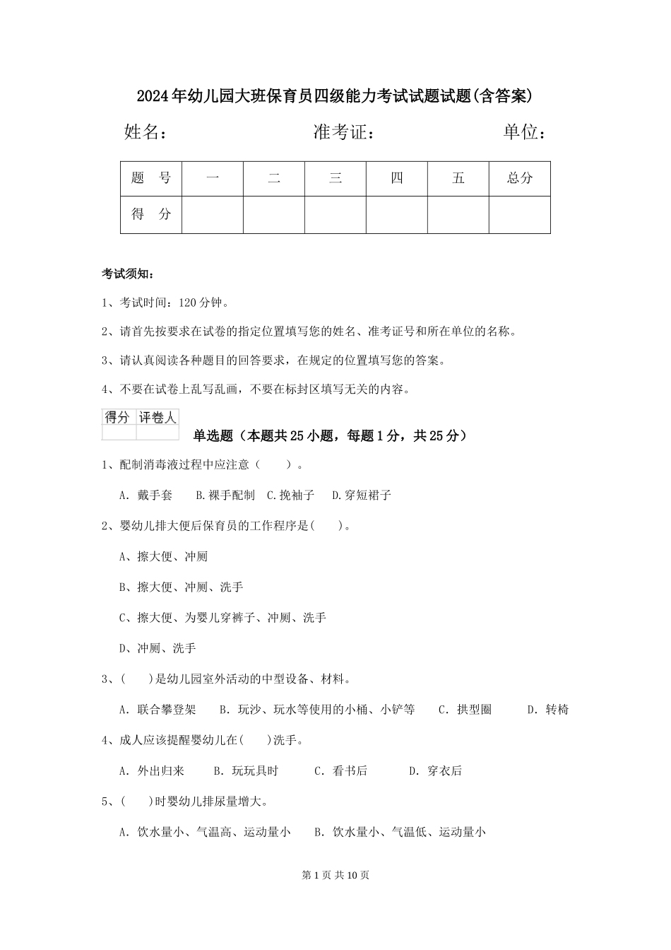 2024年幼儿园大班保育员四级能力考试试题试题(含答案)_第1页