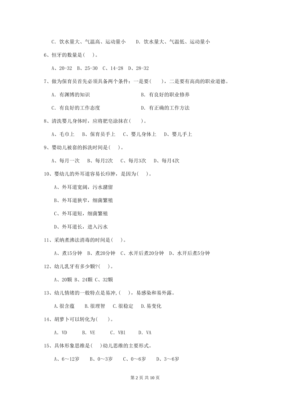 2024年幼儿园大班保育员四级能力考试试题试题(含答案)_第2页