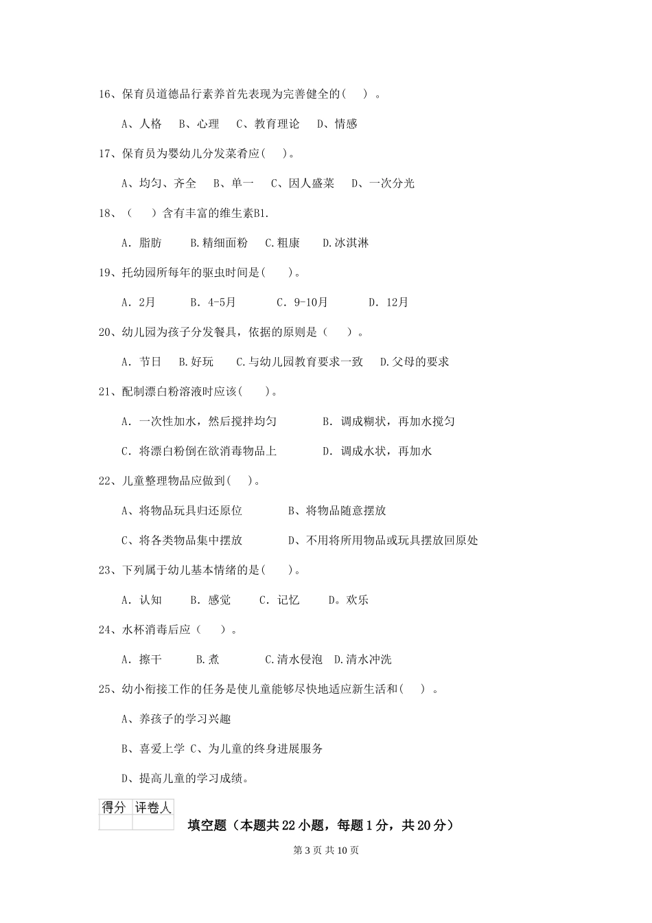 2024年幼儿园大班保育员四级能力考试试题试题(含答案)_第3页