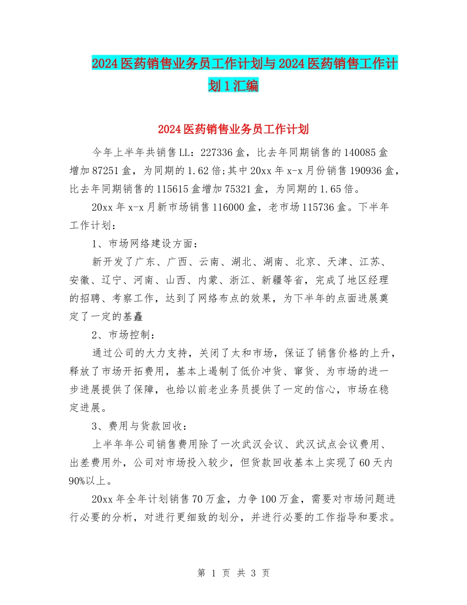 2024医药销售业务员工作计划与2024医药销售工作计划1汇编_第1页
