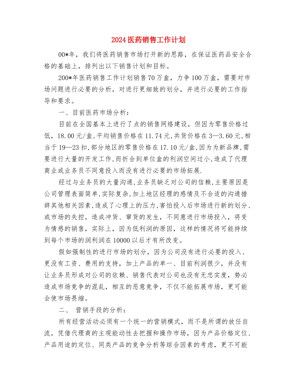 2024医药销售业务员工作计划与2024医药销售工作计划1汇编_第2页