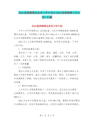 2024医药销售业务员工作计划与2024医药销售工作计划1汇编