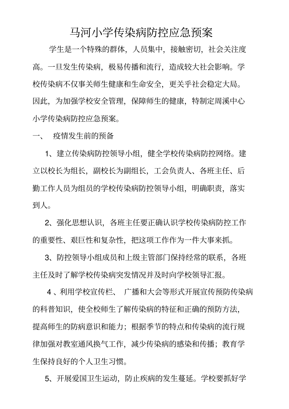 传染病突发事件防控工作应急预案_第1页