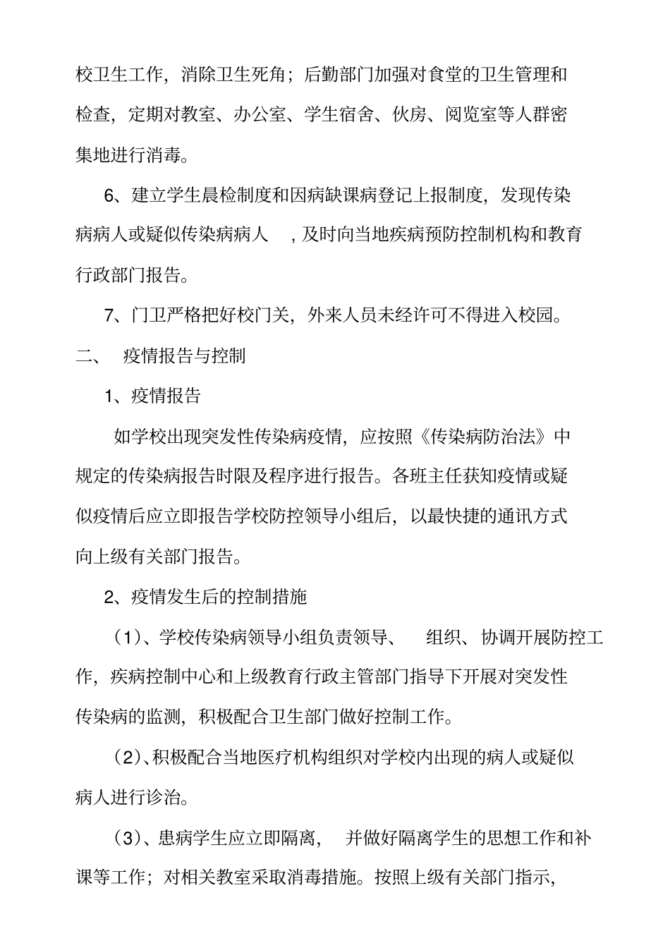 传染病突发事件防控工作应急预案_第2页