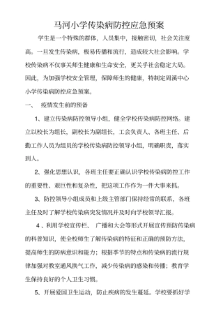传染病突发事件防控工作应急预案