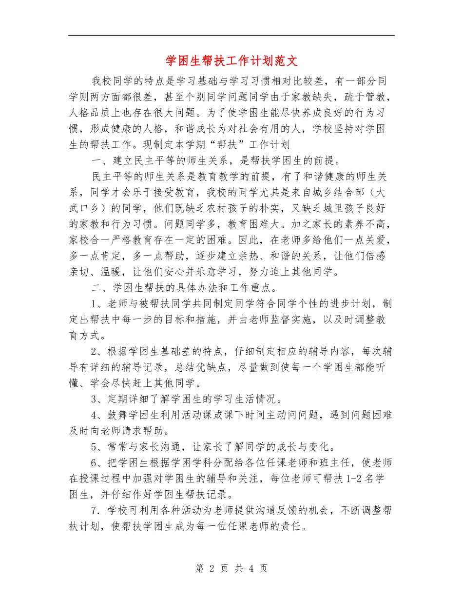 学困生帮扶工作计划范文_第2页