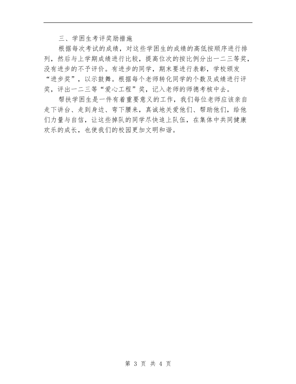 学困生帮扶工作计划范文_第3页