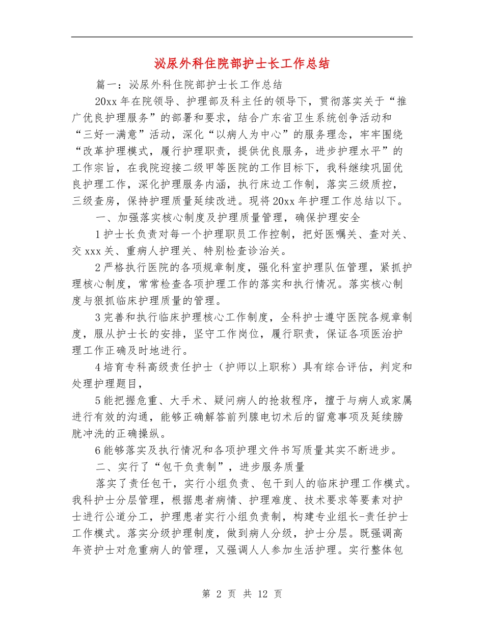 泌尿外科住院部护士长工作总结_第2页