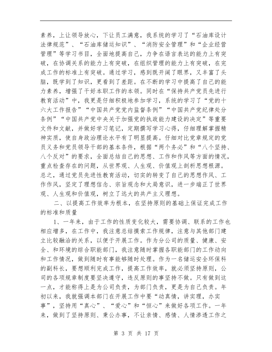 储运安全环保科副科长述职报告-述职报告_第3页