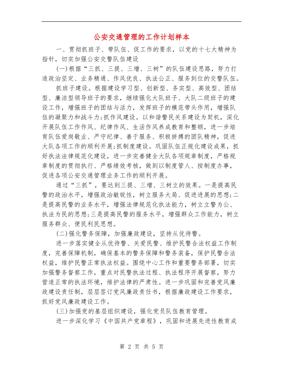 公安交通管理的工作计划样本_第2页