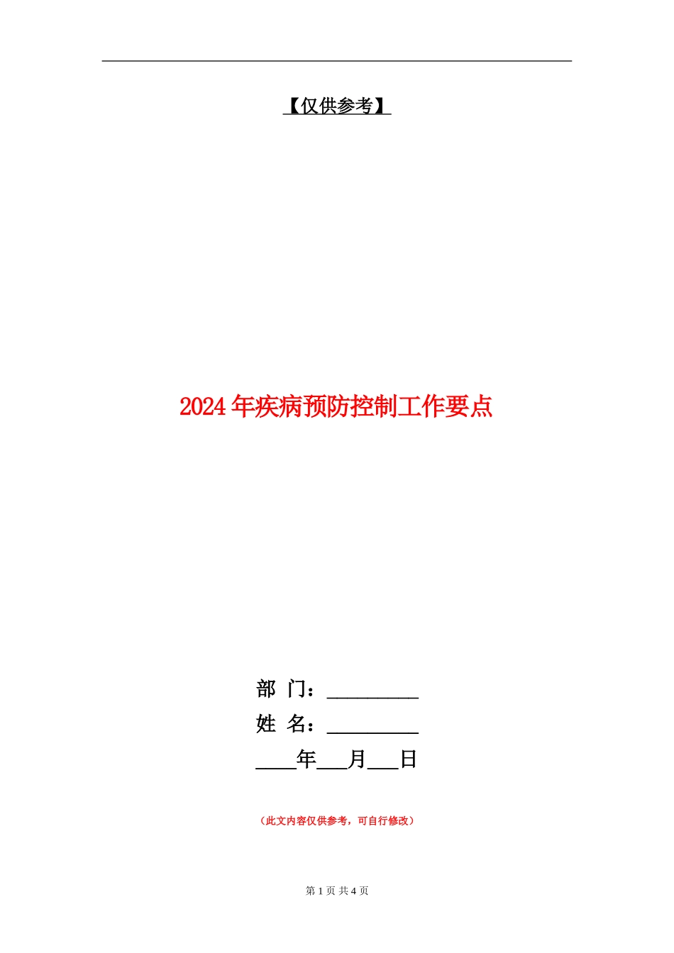 2024年疾病预防控制工作要点_第1页