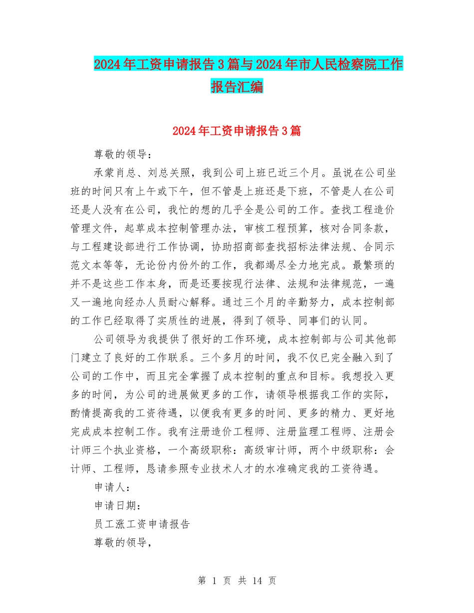 2024年工资申请报告3篇与2024年市人民检察院工作报告汇编_第1页