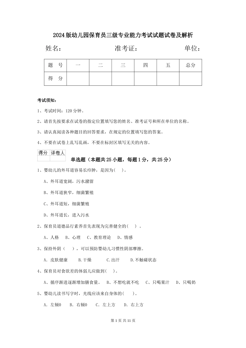 2024版幼儿园保育员三级专业能力考试试题试卷及解析_第1页