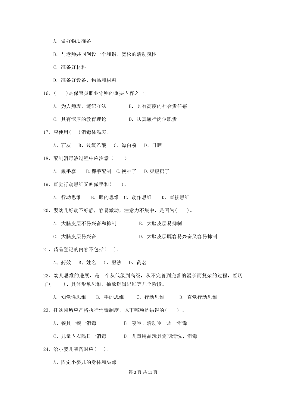 2024版幼儿园保育员三级专业能力考试试题试卷及解析_第3页