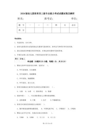 2024版幼儿园保育员三级专业能力考试试题试卷及解析