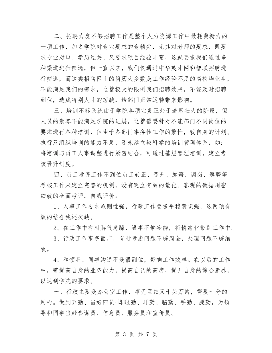 2024人事部年终工作总结与2024人事部门年终工作总结汇编_第3页