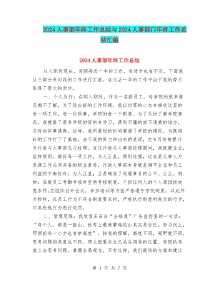 2024人事部年终工作总结与2024人事部门年终工作总结汇编