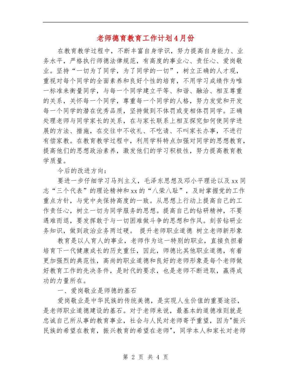 教师德育教育工作计划4月份_第2页