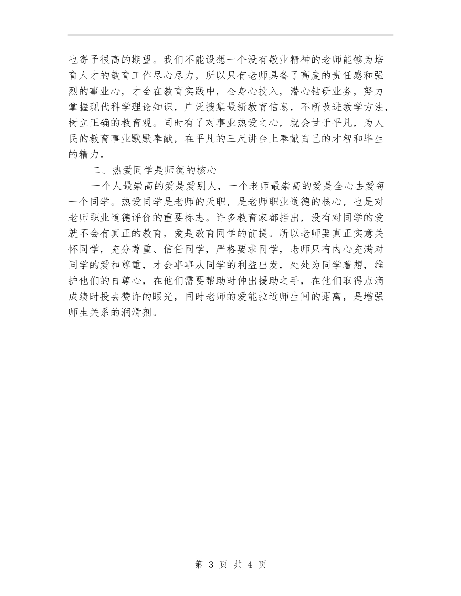 教师德育教育工作计划4月份_第3页