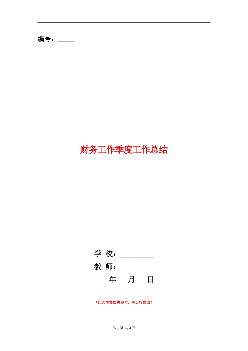 财务工作季度工作总结_第1页