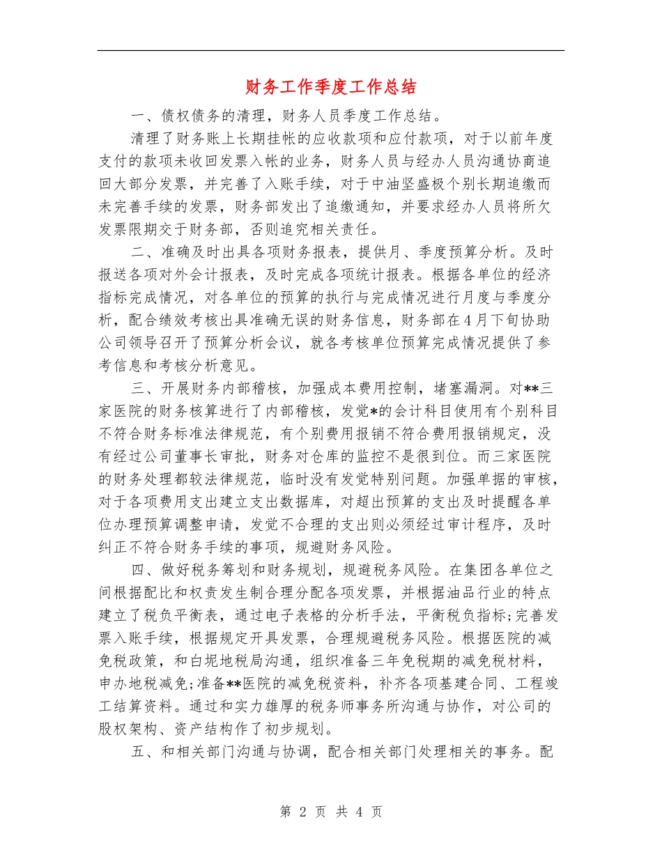 财务工作季度工作总结_第2页