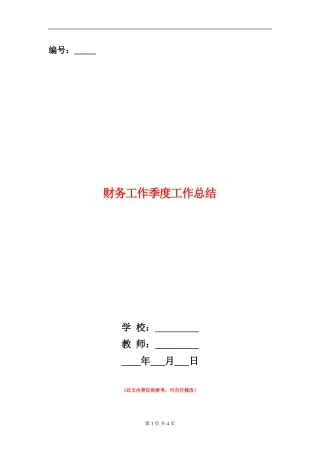 财务工作季度工作总结