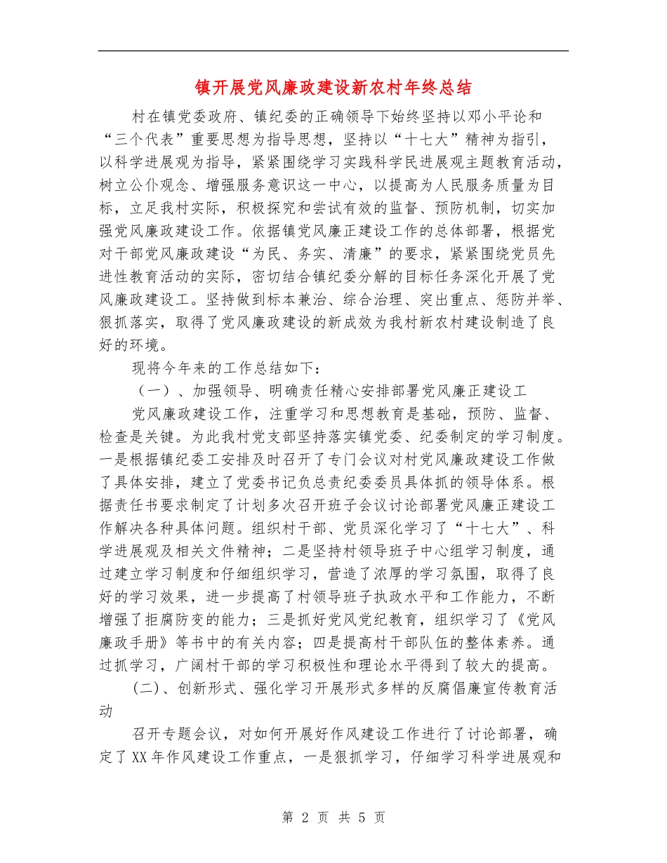 镇开展党风廉政建设新农村年终总结【新版】_第2页