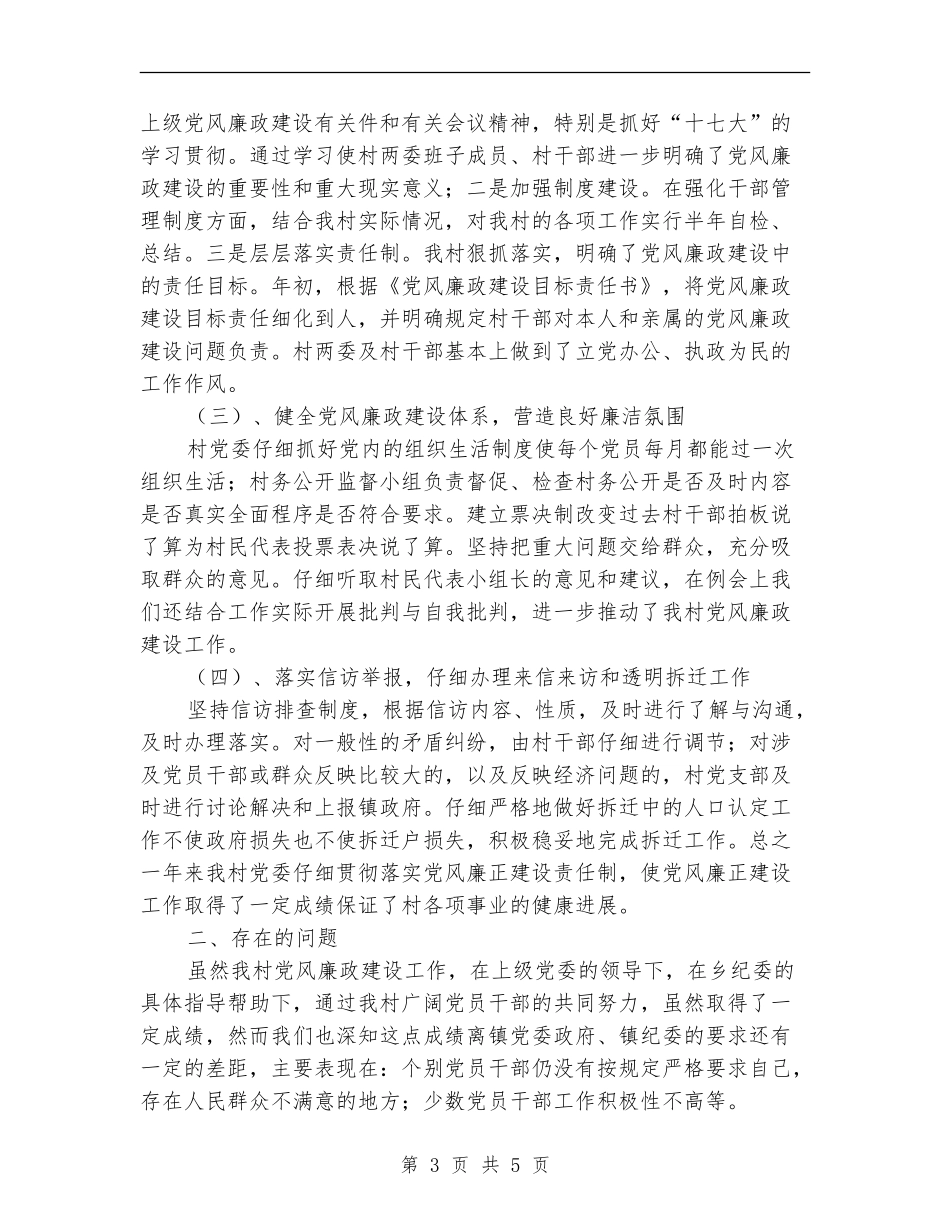 镇开展党风廉政建设新农村年终总结【新版】_第3页