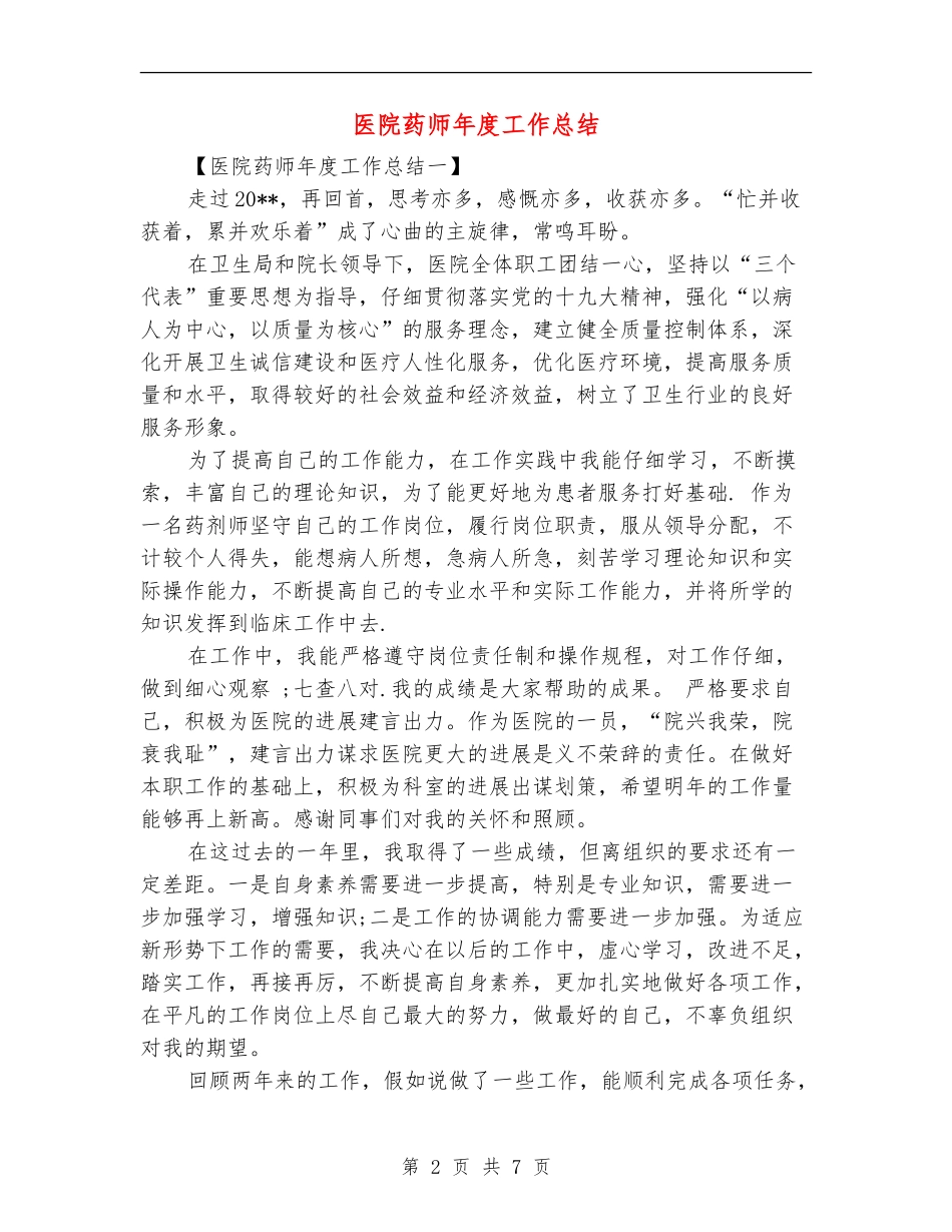 医院药师年度工作总结_第2页