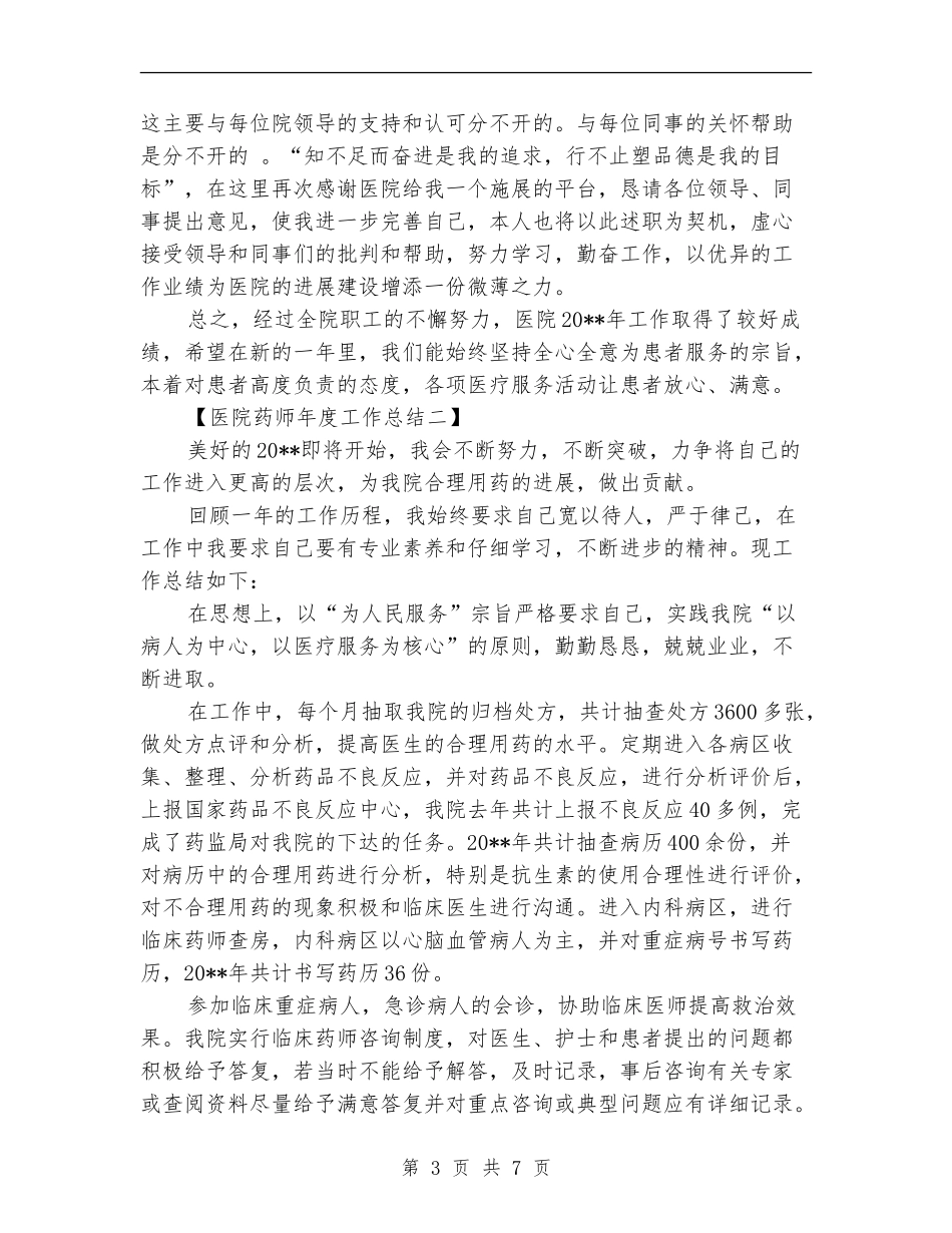 医院药师年度工作总结_第3页