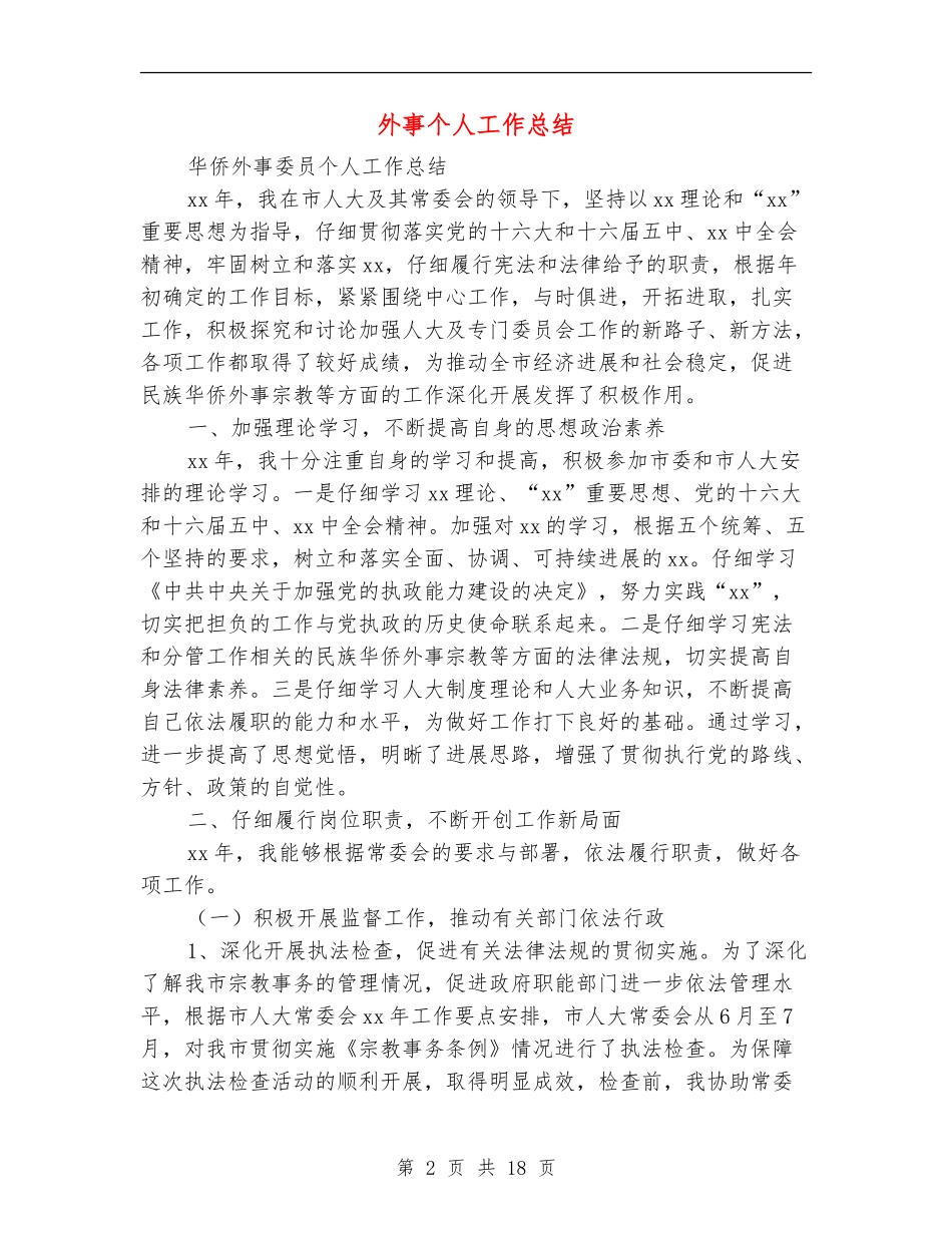 外事个人工作总结_第2页